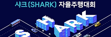 모라이, 성남산업진흥원과 샤크(SHARK) 자율주행대회 개최